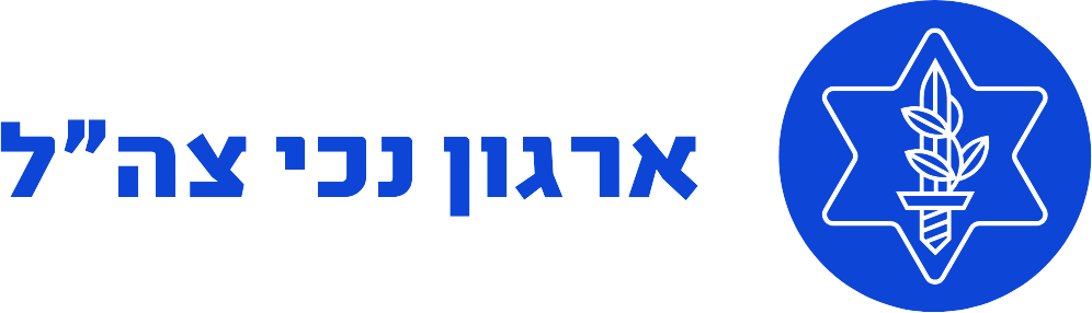 irgun-nechei-tzahal